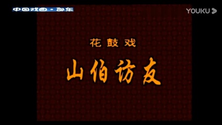 花鼓戏《山伯访友》朱海云 龚谷英演唱戏曲高清视频mp4免费下载下载