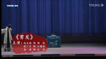 湘剧《剪发》周帆演唱 戏曲高清视频mp4免费
