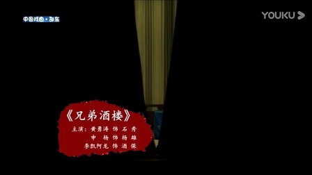 湘剧《兄弟酒楼》戏曲高清视频mp4免费下载