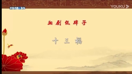 湘剧《十三福》吴伟成演唱 戏曲高清视频mp4