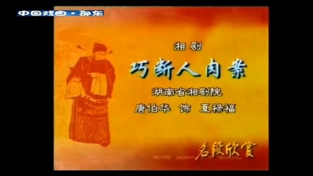 湘剧《巧断人肉案》唐伯华演唱 戏曲高清视