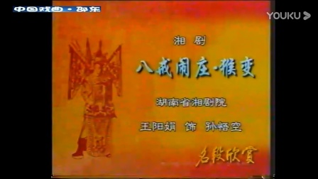 湘剧《八戒闹庄猴变》王阳娟演唱 戏曲高清