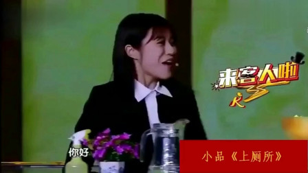 小品《上厕所》看一遍可以笑三天