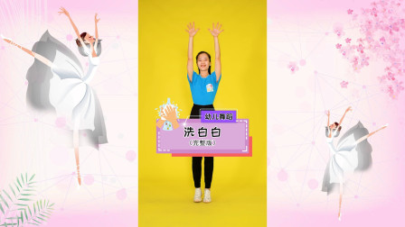 幼儿舞蹈《洗白白》最新教学视频大全高清mp