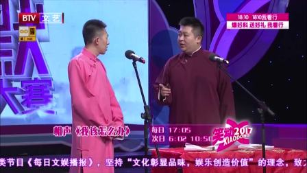 相声《我该怎么办》搞笑不断 笑的我嘴快歪
