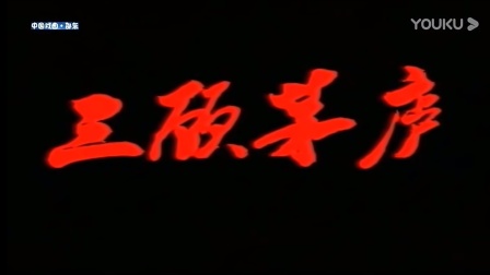 花鼓戏《三顾茅庐》完整版 全场戏曲高清视