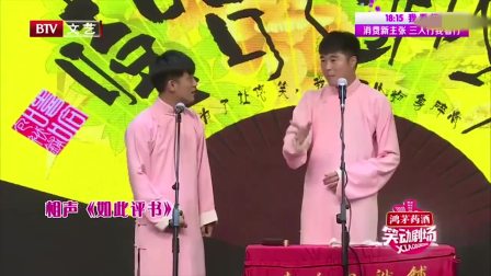 相声《如此评书》评书相声大全下载 效果不