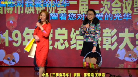 小品《三手宝马车》 表演 张爱霞 王秋霞 淄