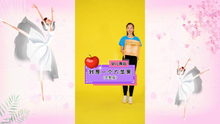 幼儿舞蹈《我是一个大苹果》最新教学视频大