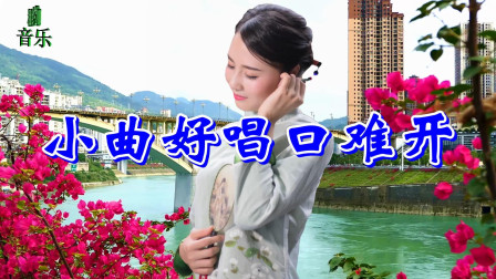 民间小调《小曲好唱口难开》60年代经典老歌