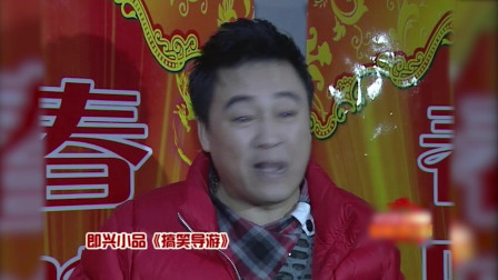 《搞笑导游》杨树林 张小伟 赵家班 小品大