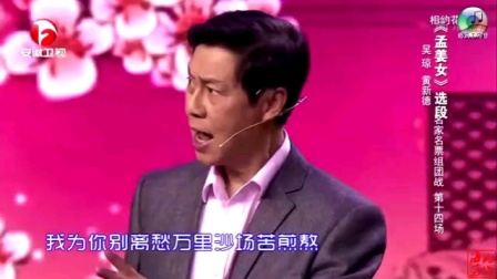 黄梅戏《孟姜女》选段  演唱 吴琼 黄新德 