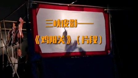皮影戏片段《鸡阳关》戏曲高清视频mp4免费