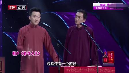 相声《游戏人生》笑点横飞观众笑翻了