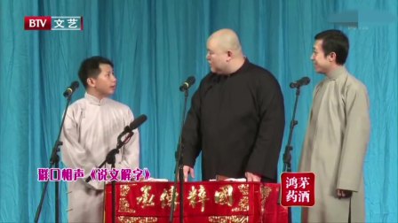《说文解字》王玥波 何云伟 李菁 群口相声 