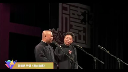 《美女幽魂》郭德纲 于谦 德云社相声专场完