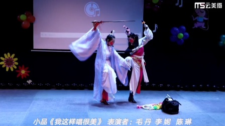 《我这样唱很美》毛 丹   李 妮  陈 琳 小