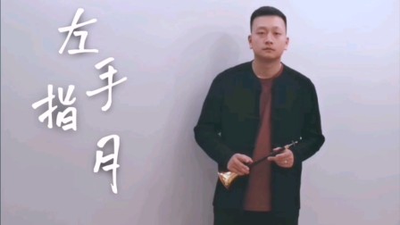 唢呐《左手指月》戏曲高清视频mp4免费下载