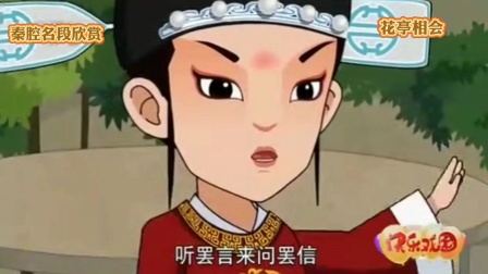 秦腔《花亭相会》(下集)戏曲大全mp3免费下
