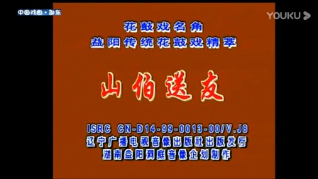 花鼓戏《山伯送友》戏曲高清视频mp4免费下