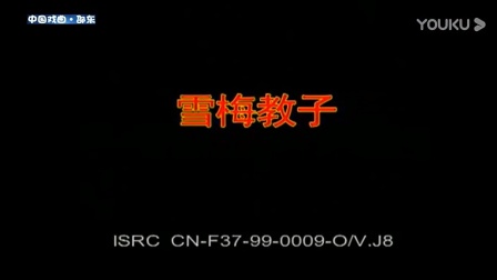 花鼓戏《雪梅教子》戏曲高清视频mp4免费下