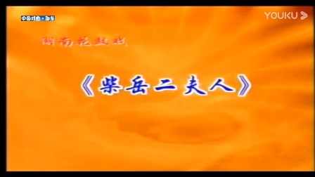 花鼓戏《柴岳二夫人》完整版 戏曲高清视频m