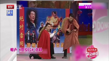 相声《贺岁片》包袱抖不停三秒不笑绝对王者