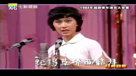 越剧《梁祝楼台会》傅派花旦 刘轶华演唱  