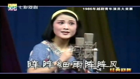 越剧《春香传阵阵细雨阵阵风》王派花旦 何炯华演唱 戏曲高清视频mp4免费下载