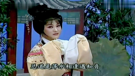 越剧《西园记》选段  宓永仙不愧是王文娟的