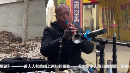 唢呐高手演奏歌曲《说句心里话》戏曲高清视