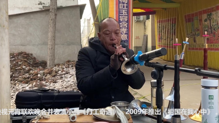 唢呐高手演奏歌曲《人间第一情》戏曲高清视