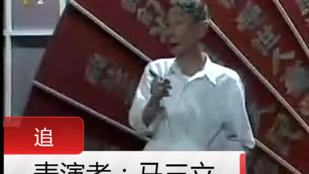《追》 马三立相声全集mp4免费下载 全程都