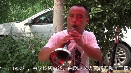 民间唢呐《包公辞朝》演奏家 杜晓卡吹奏  