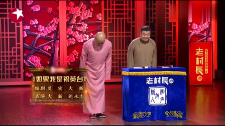 《如果我是祝英台》大新 迟永志 搞笑相声全集mp4免费下载 太精彩了下载