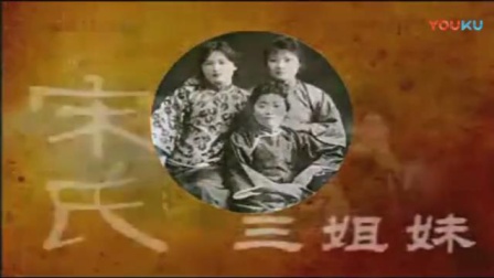 京剧《宋氏三姐妹》1 主演 吴汝俊 李佩红 