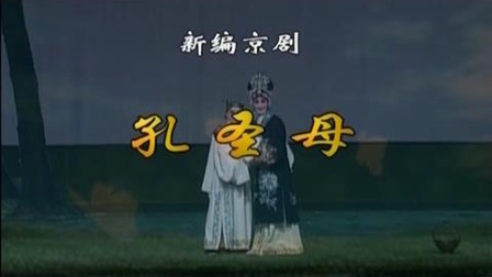京剧《孔圣母》1 主演 吴汝俊 陈俊杰 朱宝光 全场戏曲高清视频mp4免费下载下载