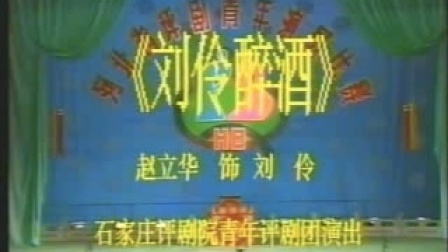 评剧《刘伶醉酒》著名梅花奖获得者 国家一级演员 赵立华演唱 戏曲mp3免费下载下载