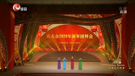 《幸福康庄路》张勇 国洪涛 郭广庆 张笑 2020南充春晚 群口相声免费下载下载
