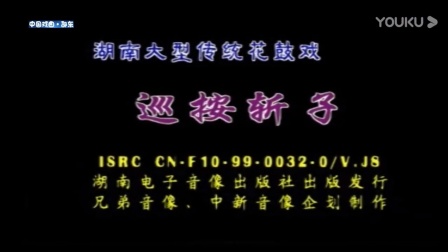 花鼓戏《巡按斩子》完整版 戏曲高清视频mp4