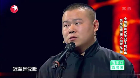 相声《欢乐喜剧人》岳云鹏调侃自己穷交不起
