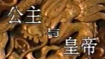 黄梅戏《公主与皇帝》完整版 戏曲大全mp3免