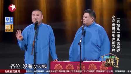 《我要讲规矩》岳云鹏 孙越相声台词剧本搞