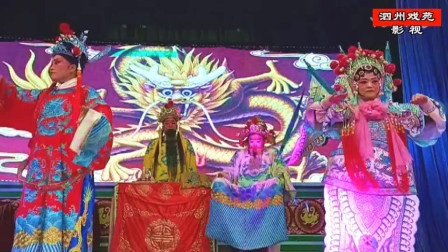 曲剧《五凤岭》选场之二  方城县玉玲曲剧团