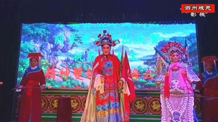 曲剧《五凤岭》选场之三  方城县玉玲曲剧团