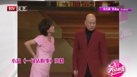 《一句话的事》郭冬临 牛莉春晚小品台词大