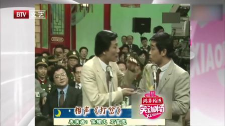《打岔》石富宽 侯耀文 春晚相声下载mp3免