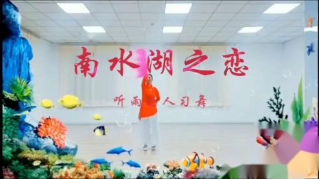 応子广场舞《南水湖之恋》教学视频基础步慢