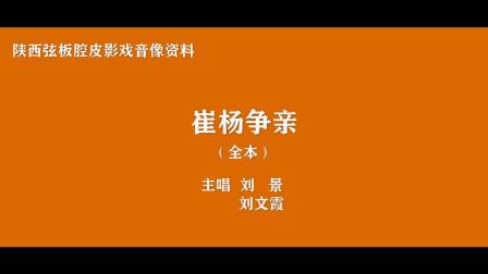 陕西弦板腔皮影戏音像资料《崔杨争亲》（上部