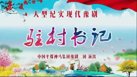 新编豫剧《驻村书记》全场戏  由河南省平顶